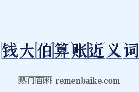 钱大伯算账近义词是什么意思的图片